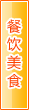 嘉峪关餐饮美食