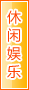 嘉峪关休闲娱乐