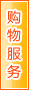 嘉峪关购物服务