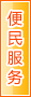 嘉峪关便民服务