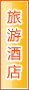 嘉峪关旅游酒店