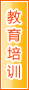 嘉峪关教育培训
