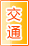 嘉峪关交通物流