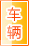 嘉峪关车辆服务